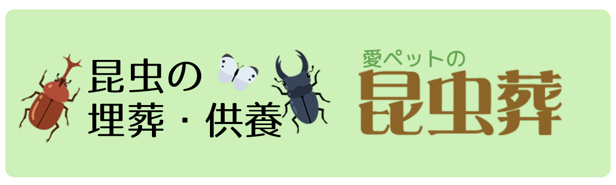 bunner-insect2 昆虫葬について