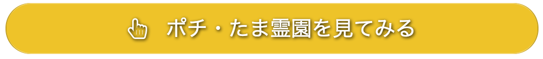 pochitama 評判の良い神奈川県横浜のペット火葬・葬儀会社5選【口コミあり】