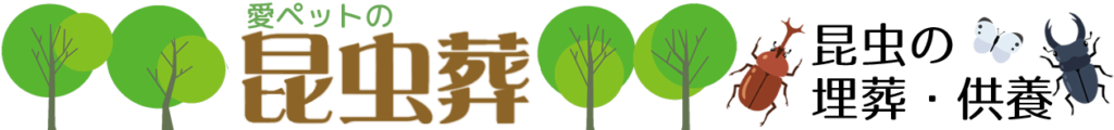logo1-1-1024x120 「昆虫葬」のシンボルツリーはなぜオリーブの木なの？昆虫葬に関するお答え