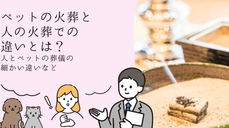 ペットの火葬と人の火葬での違いとは？