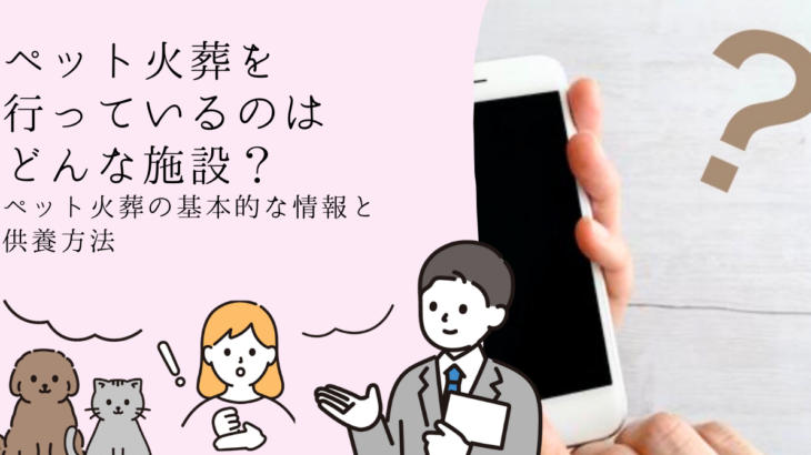 ペット火葬を行っているのはどんな施設？ペット火葬の基本的な情報と供養方法