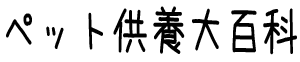 愛ペットグループの『ペット供養大百科』