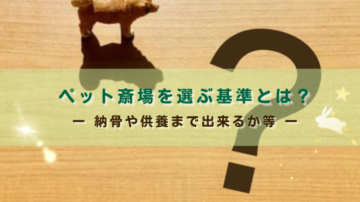 ペット斎場を選ぶ基準とは？納骨や供養までできるの？