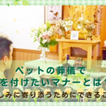 ペットの葬儀で気を付けたいマナーとは？悲しみに寄り添うためにできること