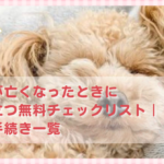 ペットが亡くなったときにすぐ役立つ無料チェックリスト｜準備と手続き一覧