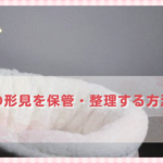 ペットの形見を保管・整理する方法