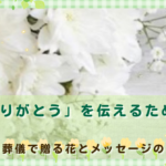 「ありがとう」を伝えるために｜ペット葬儀で贈る花とメッセージの選び方