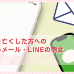 ペットを亡くした方へのお悔やみメール・LINEの例文