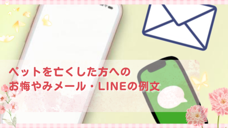 ペットを亡くした方へのお悔やみメール・LINEの例文