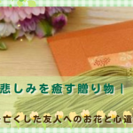 ペット火葬におけるお供えマナー｜押さえておきたい花・手紙・ふるまい