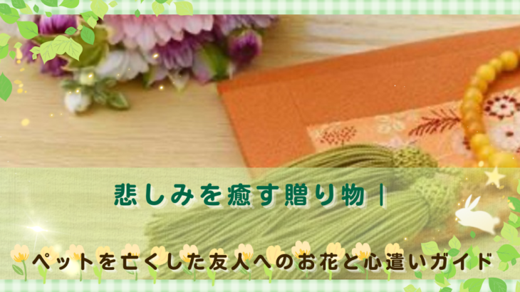 ペット火葬におけるお供えマナー｜押さえておきたい花・手紙・ふるまい