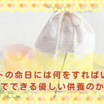 ペットの命日には何をすればいい？家族でできる優しい供養のかたち