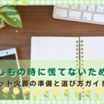 「もしもの時に慌てないために。ペット火葬の準備と選び方ガイド」