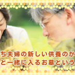「私たち夫婦の新しい供養のかたち──ペットと一緒に入るお墓という選択」