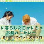 一緒に暮らした日々にちゃんとお別れしたいー若い世代のペット火葬入門