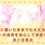 家に置いたままでも大丈夫？ペットの遺骨を安心して保管する方法と注意点