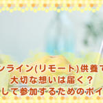 オンライン(リモート)供養でも大切な想いは届く？安心して参加するためのポイント
