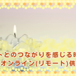 ペットとのつながりを感じる時間。初めてのオンライン(リモート)供養ガイド