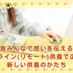 家族みんなで想いを伝える。オンライン(リモート)供養で広がる新しい供養のかたち