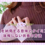 ペットを納骨する意味とタイミング。後悔しない供養の方法