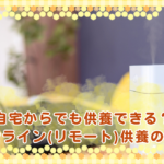 自宅からでも供養できる？オンライン(リモート)供養の流れ