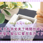 納骨は遅くても大丈夫？時間が経ってからの不安を安心に変えるガイド