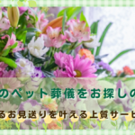 最上級のペット葬儀をお探しの方へ｜品格あるお見送りを叶える上質サービスとは