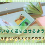 悔いなく送り出せるよう、想いを形にして伝えるためのポイント
