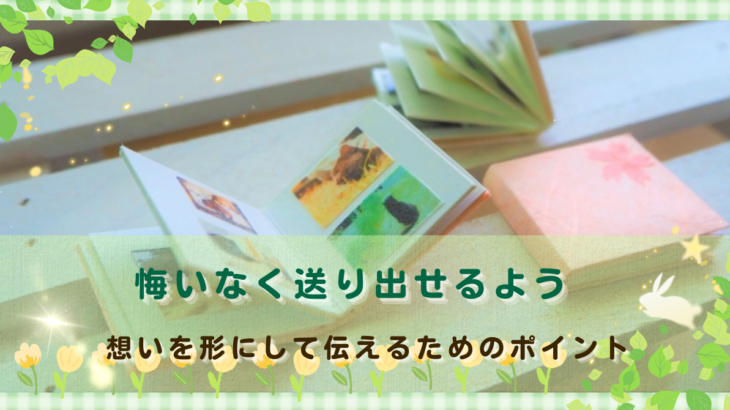 悔いなく送り出せるよう、想いを形にして伝えるためのポイント