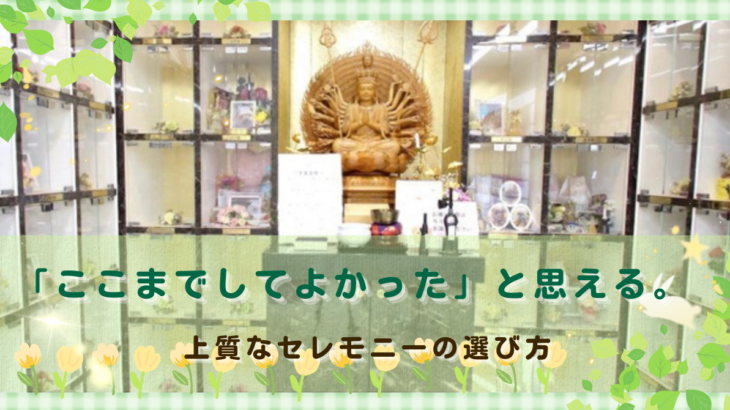 「ここまでしてよかった」と思える。上質なセレモニーの選び方