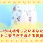 いつかは納骨したいあなたへ―ペットに安らぎを与える供養の形