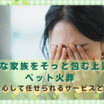 大切な家族をそっと包む上質なペット火葬｜安心して任せられるサービスとは