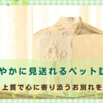自宅で穏やかに見送れるペット訪問火葬｜上質で心に寄り添うお別れを