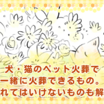 犬・猫のペット火葬で一緒に火葬できるもの。入れてはいけないものも解説