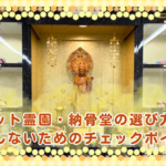 ペット霊園・納骨堂の選び方。後悔しないためのチェックポイント