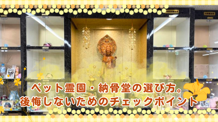 ペット霊園・納骨堂の選び方。後悔しないためのチェックポイント