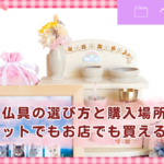 ペット仏具の選び方と購入場所まとめ｜ネットでもお店でも買える？
