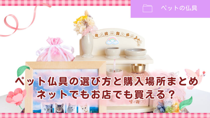 ペット仏具の選び方と購入場所まとめ｜ネットでもお店でも買える？