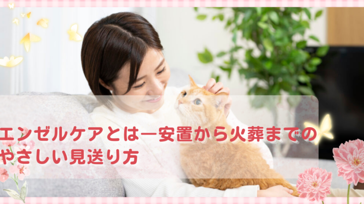 エンゼルケアとは―安置から火葬までのやさしい見送り方