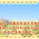 四十九日・百箇日を迎えるあなたへ｜供養は「しなければならない」ものではありません