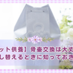 【ペット供養】骨壷交換は大丈夫？お骨を移し替えるときに知っておきたいこと