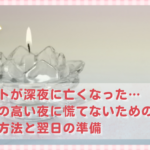 ペットが深夜に亡くなった…気温の高い夜に慌てないための安置方法と翌日の準備